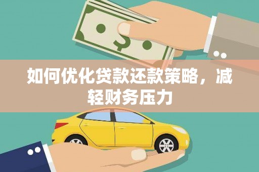 古县如何优化贷款还款策略，减轻财务压力