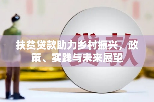 古县扶贫贷款助力乡村振兴，政策、实践与未来展望