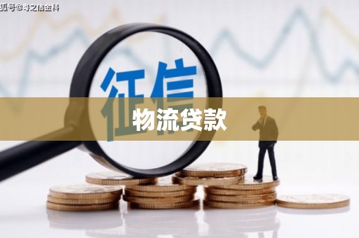 古县物流贷款