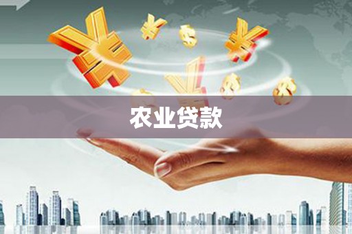 古县农业贷款