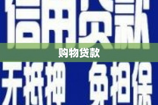 古县购物贷款