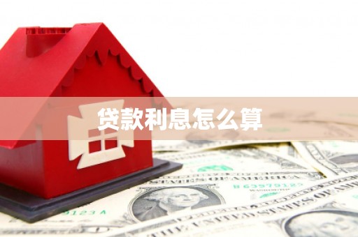 古县贷款利息怎么算