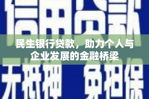 古县民生银行贷款，助力个人与企业发展的金融桥梁