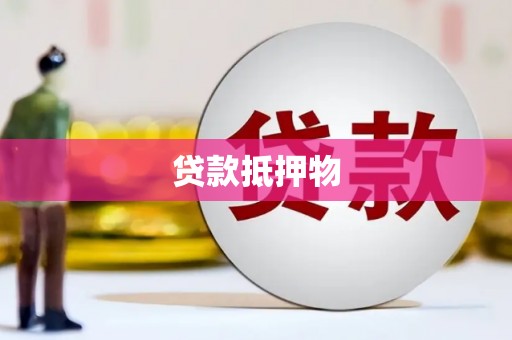 古县贷款抵押物