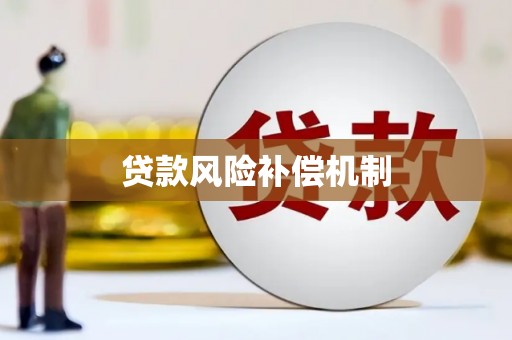 古县贷款风险补偿机制