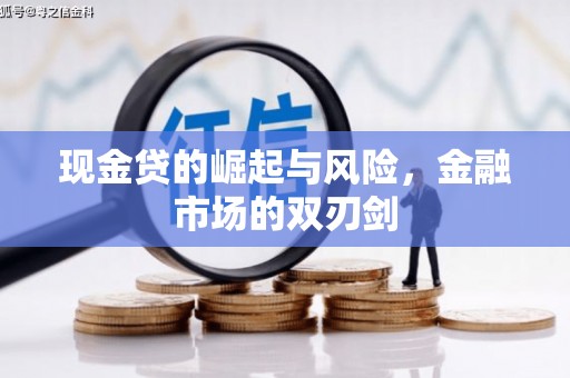 古县现金贷的崛起与风险，金融市场的双刃剑