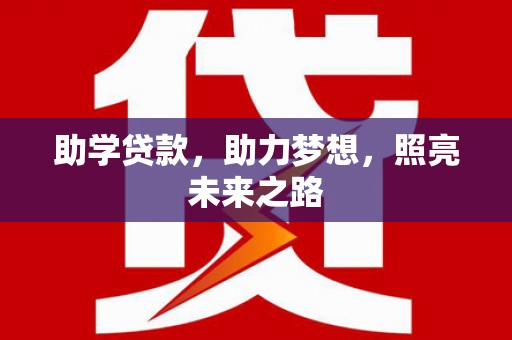 古县助学贷款，助力梦想，照亮未来之路