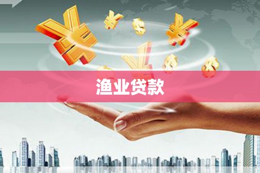 古县渔业贷款