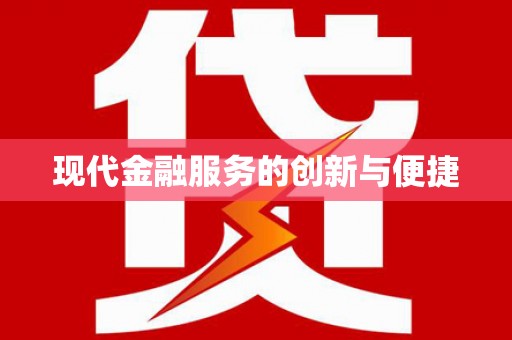 古县现代金融服务的创新与便捷