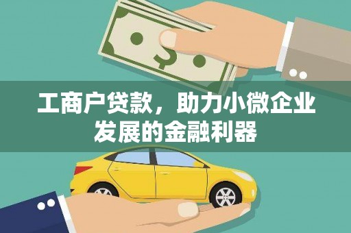 古县工商户贷款，助力小微企业发展的金融利器