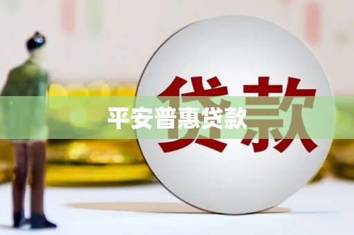 古县平安普惠贷款