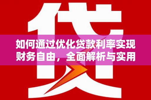 古县如何通过优化贷款利率实现财务自由，全面解析与实用策略