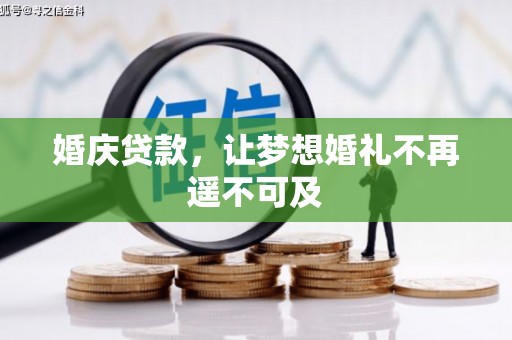 古县婚庆贷款，让梦想婚礼不再遥不可及