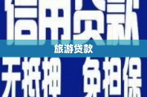 古县旅游贷款