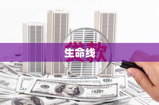古县生命线