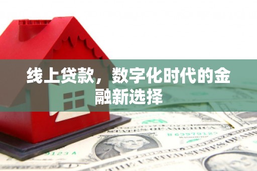 古县线上贷款，数字化时代的金融新选择