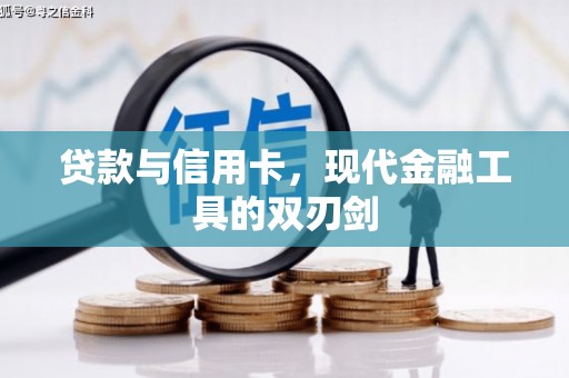 古县贷款与信用卡，现代金融工具的双刃剑