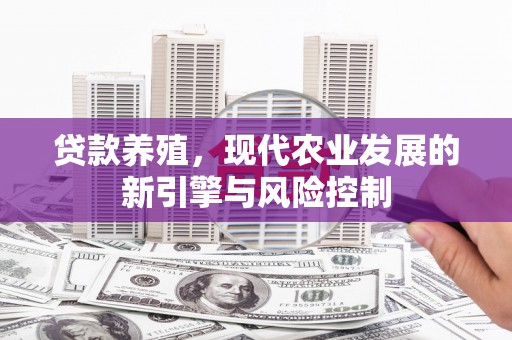 古县贷款养殖，现代农业发展的新引擎与风险控制