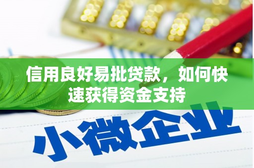 古县信用良好易批贷款，如何快速获得资金支持
