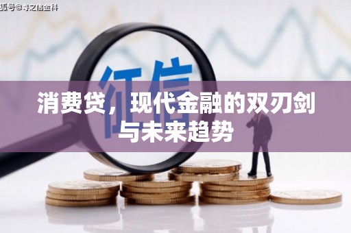 古县消费贷，现代金融的双刃剑与未来趋势