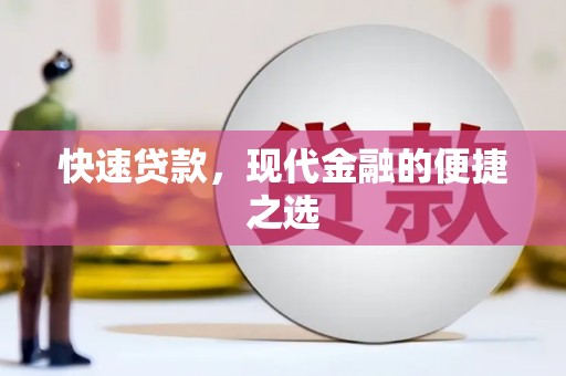 古县快速贷款，现代金融的便捷之选