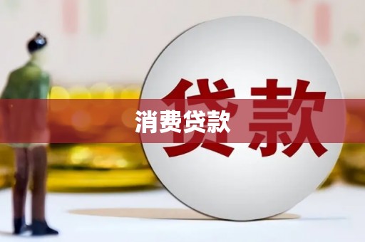 古县消费贷款