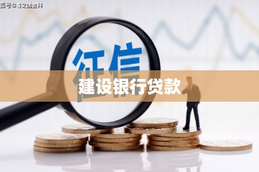 古县建设银行贷款