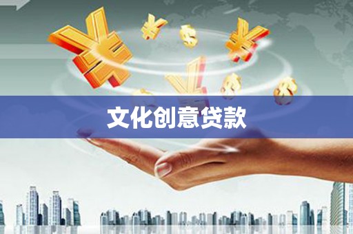 古县文化创意贷款