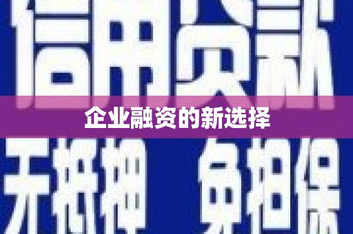 古县企业融资的新选择