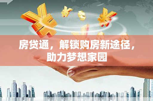 古县房贷通，解锁购房新途径，助力梦想家园