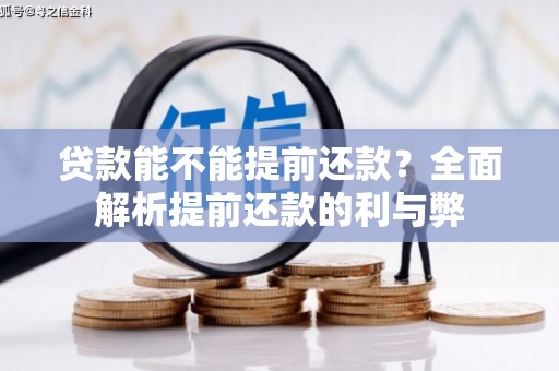 古县贷款能不能提前还款？全面解析提前还款的利与弊