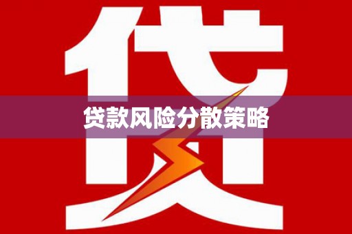 古县贷款风险分散策略