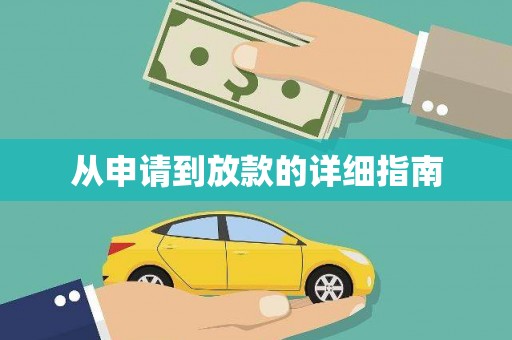 古县从申请到放款的详细指南