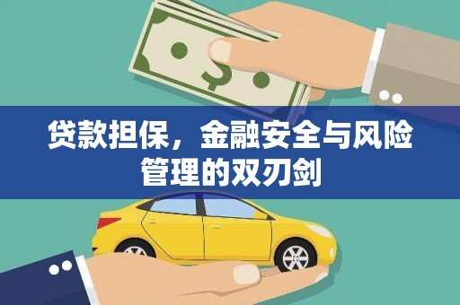 古县贷款担保，金融安全与风险管理的双刃剑