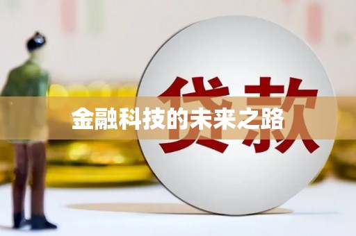 古县金融科技的未来之路