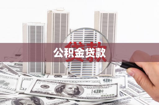 古县公积金贷款