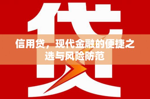 古县信用贷，现代金融的便捷之选与风险防范