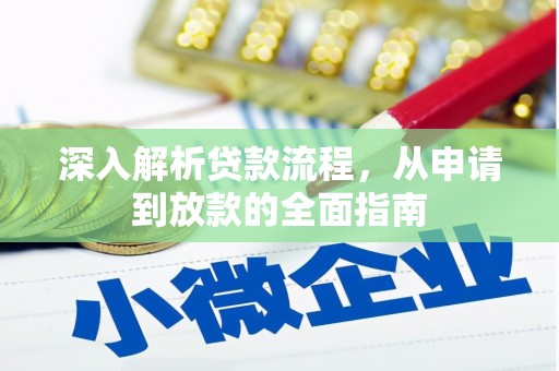 古县深入解析贷款流程，从申请到放款的全面指南