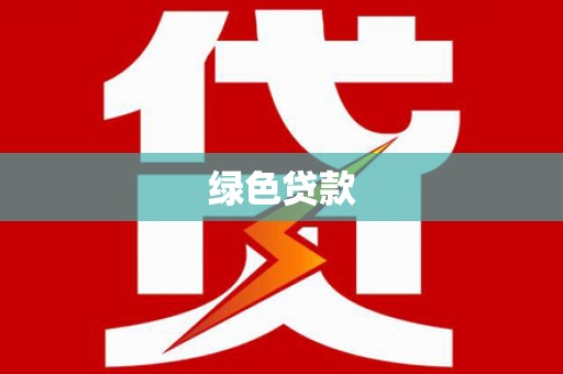 古县绿色贷款