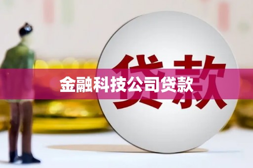 古县金融科技公司贷款