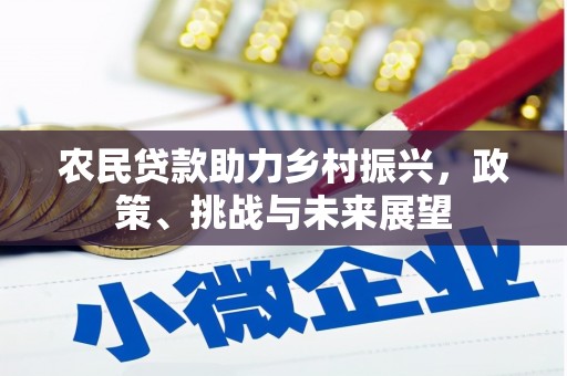 古县农民贷款助力乡村振兴，政策、挑战与未来展望