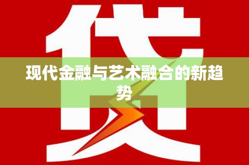 古县现代金融与艺术融合的新趋势