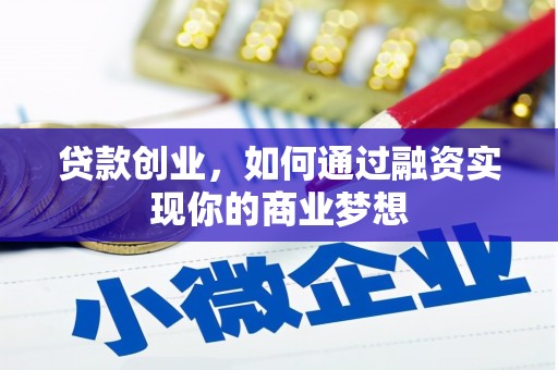 古县贷款创业，如何通过融资实现你的商业梦想