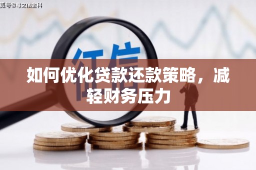 古县如何优化贷款还款策略，减轻财务压力