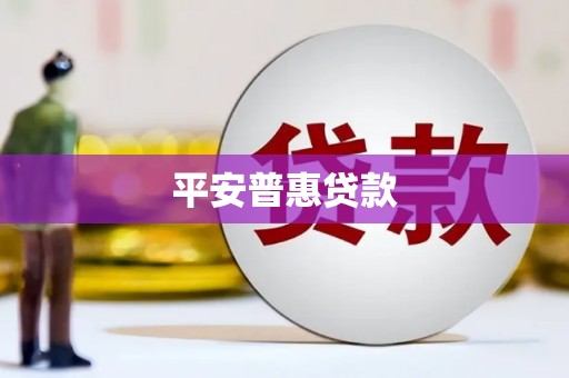 古县平安普惠贷款