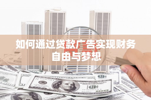 古县如何通过贷款广告实现财务自由与梦想