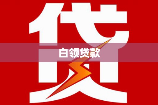 古县白领贷款