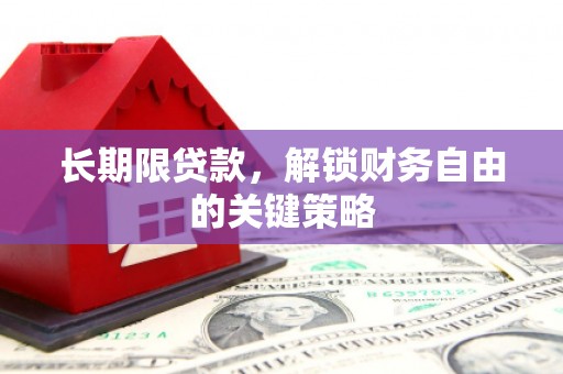 古县长期限贷款，解锁财务自由的关键策略