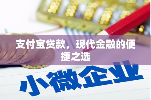 古县支付宝贷款，现代金融的便捷之选