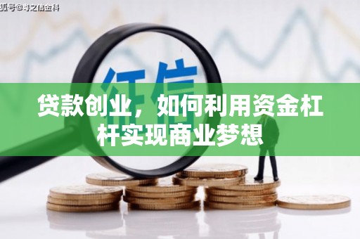 古县贷款创业，如何利用资金杠杆实现商业梦想